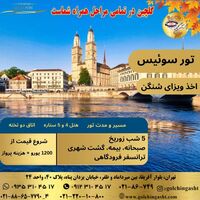 تور سوئیس | ۵ شب زوریخ