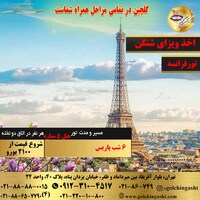 تور 7 روز فرانسه