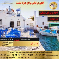 تور گروهی یونان (آتن)