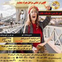 تور نوروزی فرانسه، بلژیک، هلند