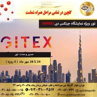 نمایشگاه جیتکس دبی 2023