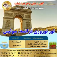 تور نوروزی فرانسه و سوئیس 1405