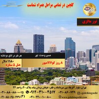 تور مالزی، کوالالامپور