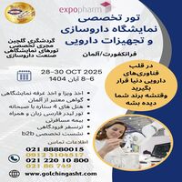 تور تخصصی نمایشگاه داروسازی و تجهیزات دارویی فرانکفورت