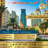 تور تابستانی امارات 1404