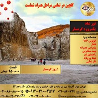 تور شاد یک‌ روزه گرمسار