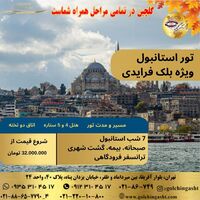 تور استانبول ویژه بلک فرایدی
