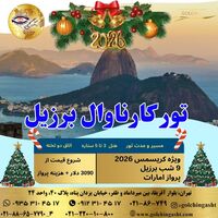 تور کارناوال برزیل 2026