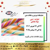 نمایشگاه شیرینی و شکلات دبی  2025