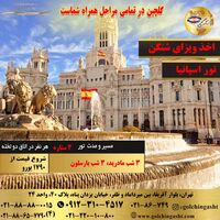 تور پاییز اسپانیا