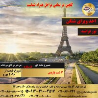 تور 8 روز فرانسه (پاریس)