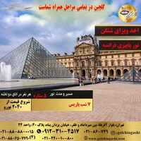 تور پاییزی 8 روز فرانسه