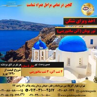 تور یونان (آتن، سانتورینی)