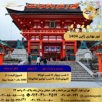 تور بهاری ژاپن 1404 