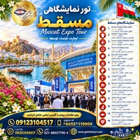 تور نمایشگاهی مسقط ۲۰۲۶