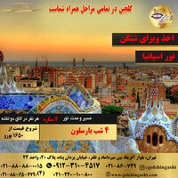 تور 5 روز اسپانیا