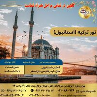 تور تركيه (استانبول)  گلچین گشت
