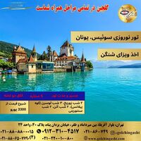 تور نوروزی سوئیس یونان 1404