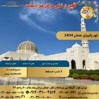 تور پاییزی عمان 1404