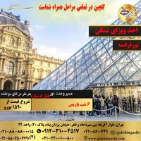 تور فرانسه | پاریس