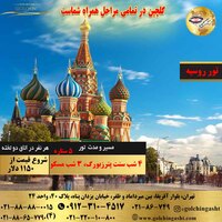 تور 9 روز به روسیه