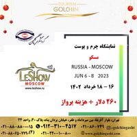 نمایشگاه پوست چرم مسکو 2023