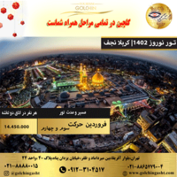 تور کربلا نجف | 1402