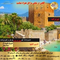 تور ترکیه | آلانیا