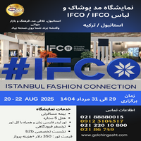 نمایشگاه مد پوشاک و لباس IFCO / IFCO