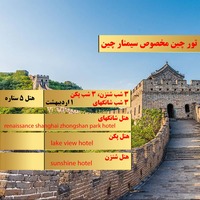 تور چین مخصوص سمینار 1404