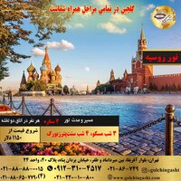 تور 7 روز روسیه(مسکو، سنت پترزبورگ)