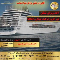 تور کروز MSC ترکیه، یونان، ایتالیا 