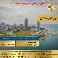 تور گرجستان | ۷ شب باتومی با اقامت لوکس