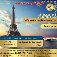 تور تابستانی سوئیس، فرانسه 2025