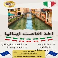 اخذ اقامت ایتالیا | مشاوره رایگان، رزرو هتل و پرواز با گلچین گشت