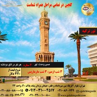 تور ترکیه (مارماریس، ازمیر)