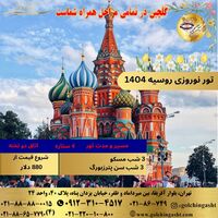 تور نوروزی روسیه 1404