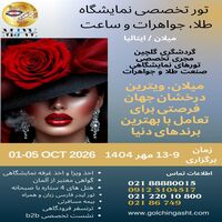 تور تخصصی نمایشگاه طلا، جواهرات و ساعت میلان 