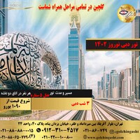 ارزان ترین تور دبی | نوروز 1402