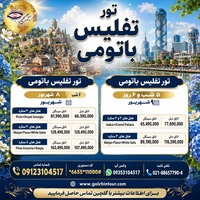 تور ترکیبی باتومی و تفلیس ؛ رویای گرجستان