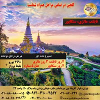تور تایلند، مالزی، سنگاپور