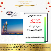 نمایشگاه ساختمان دبی 2025