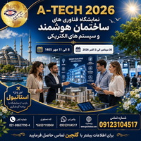 تور نمایشگاه A-TECH 2026 استانبول