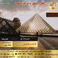 تور 7 روزه فرانسه 