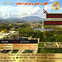 تور تاجیکستان نوروز 1404 (8 روزه)