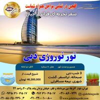 تور نوروزى دبى 1405