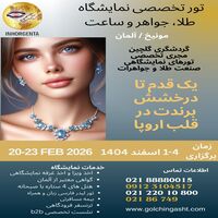 تور تخصصی نمایشگاه طلا، جواهرات و ساعت آلمان 2025
