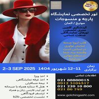 تور تخصصی نمایشگاه پارچه و منسوجات مونیخ