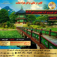 تور نوروزی کره جنوبی و ژاپن1404