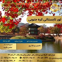 تور کره جنوبی تابستان ۱۴۰۴ | ۹ شب و ۱۰ روز اقامت 
